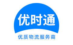 青州市到香港货运公司，青州市到台湾快递公司，青州市至澳门物流公司
