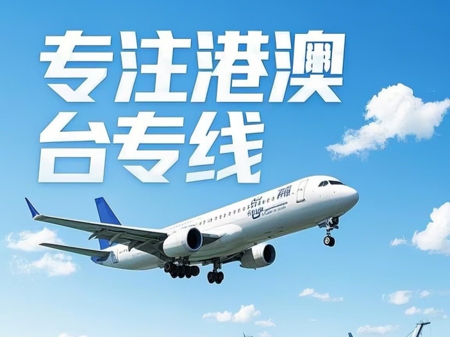 青州市到澳门物流公司，青州市到台湾货运公司直达线路